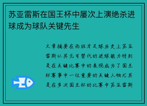 苏亚雷斯在国王杯中屡次上演绝杀进球成为球队关键先生