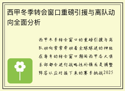 西甲冬季转会窗口重磅引援与离队动向全面分析