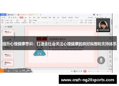 提升心理健康意识：打造全社会关注心理健康的良好氛围和支持体系