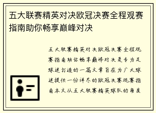 五大联赛精英对决欧冠决赛全程观赛指南助你畅享巅峰对决