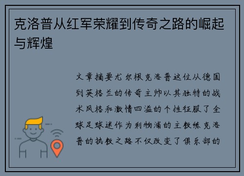 克洛普从红军荣耀到传奇之路的崛起与辉煌