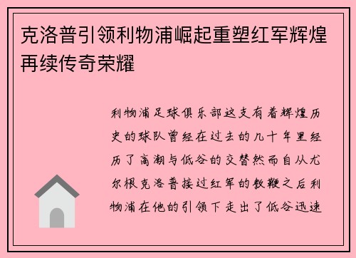 克洛普引领利物浦崛起重塑红军辉煌再续传奇荣耀