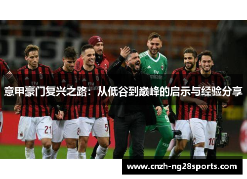 意甲豪门复兴之路：从低谷到巅峰的启示与经验分享