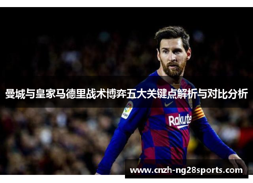 曼城与皇家马德里战术博弈五大关键点解析与对比分析