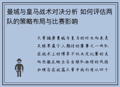 曼城与皇马战术对决分析 如何评估两队的策略布局与比赛影响