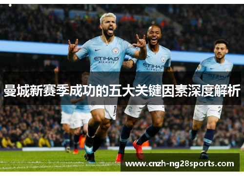 曼城新赛季成功的五大关键因素深度解析