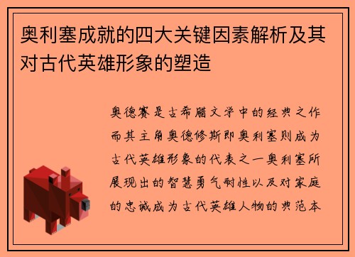 奥利塞成就的四大关键因素解析及其对古代英雄形象的塑造