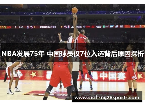 NBA发展75年 中国球员仅7位入选背后原因探析