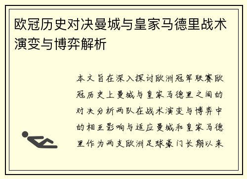 欧冠历史对决曼城与皇家马德里战术演变与博弈解析
