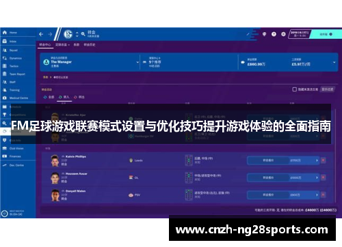 FM足球游戏联赛模式设置与优化技巧提升游戏体验的全面指南
