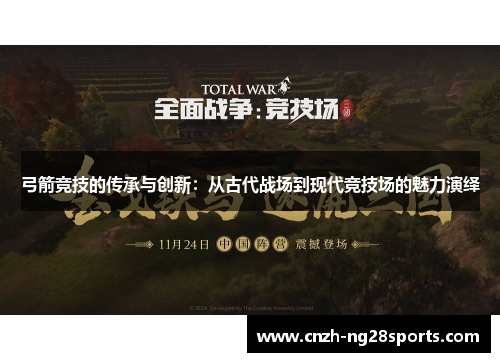 弓箭竞技的传承与创新：从古代战场到现代竞技场的魅力演绎