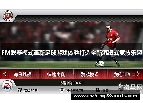 FM联赛模式革新足球游戏体验打造全新沉浸式竞技乐趣