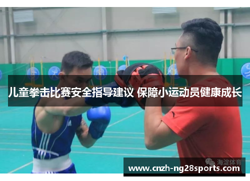 儿童拳击比赛安全指导建议 保障小运动员健康成长