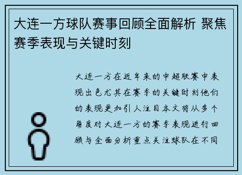 大连一方球队赛事回顾全面解析 聚焦赛季表现与关键时刻