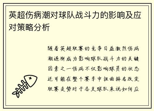 英超伤病潮对球队战斗力的影响及应对策略分析