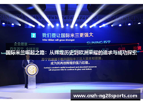 国际米兰崛起之路：从辉煌历史到欧洲荣耀的追求与成功探索