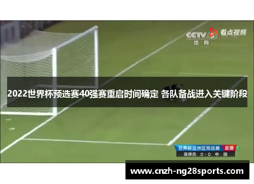 2022世界杯预选赛40强赛重启时间确定 各队备战进入关键阶段