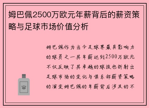 姆巴佩2500万欧元年薪背后的薪资策略与足球市场价值分析