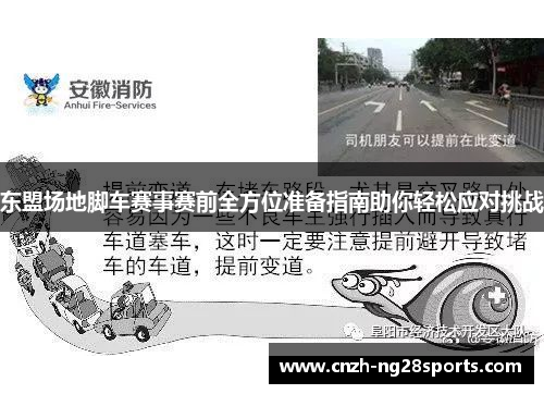 东盟场地脚车赛事赛前全方位准备指南助你轻松应对挑战