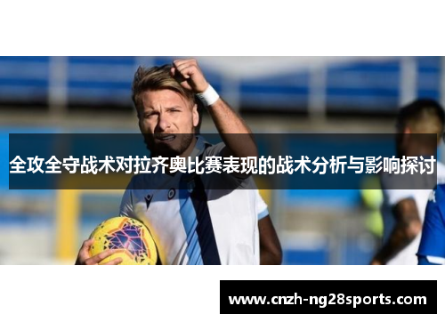 全攻全守战术对拉齐奥比赛表现的战术分析与影响探讨