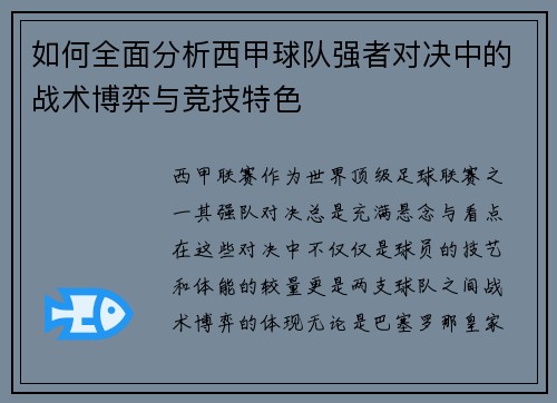 如何全面分析西甲球队强者对决中的战术博弈与竞技特色