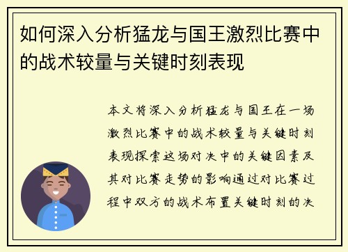 如何深入分析猛龙与国王激烈比赛中的战术较量与关键时刻表现