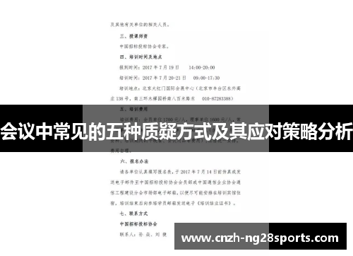 会议中常见的五种质疑方式及其应对策略分析