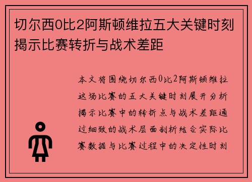 切尔西0比2阿斯顿维拉五大关键时刻揭示比赛转折与战术差距