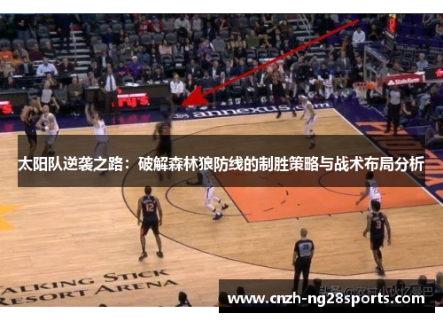 太阳队逆袭之路：破解森林狼防线的制胜策略与战术布局分析
