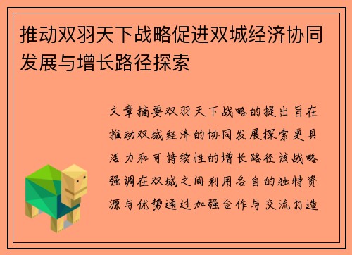 推动双羽天下战略促进双城经济协同发展与增长路径探索