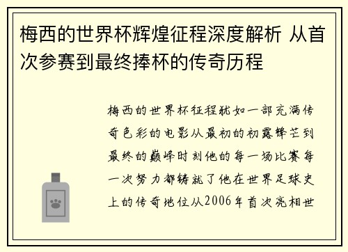 梅西的世界杯辉煌征程深度解析 从首次参赛到最终捧杯的传奇历程