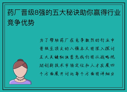 药厂晋级8强的五大秘诀助你赢得行业竞争优势
