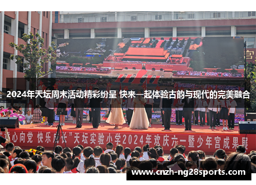 2024年天坛周末活动精彩纷呈 快来一起体验古韵与现代的完美融合