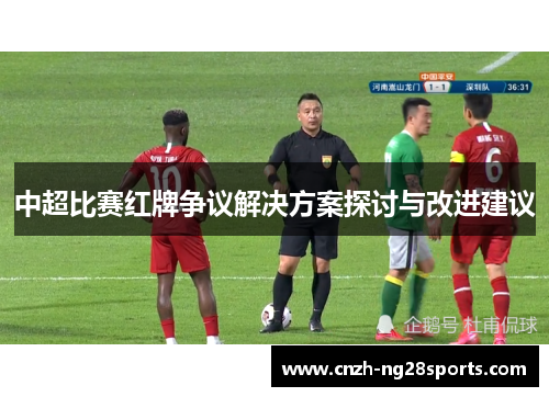 中超比赛红牌争议解决方案探讨与改进建议
