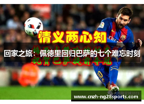 回家之旅：佩德里回归巴萨的七个难忘时刻