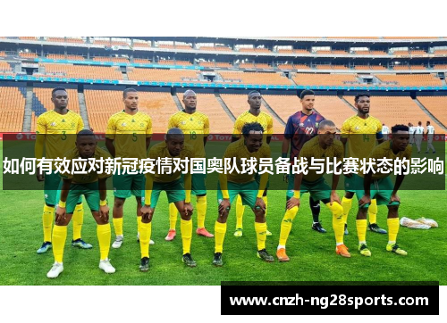 如何有效应对新冠疫情对国奥队球员备战与比赛状态的影响