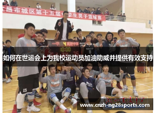 如何在世运会上为我校运动员加油助威并提供有效支持