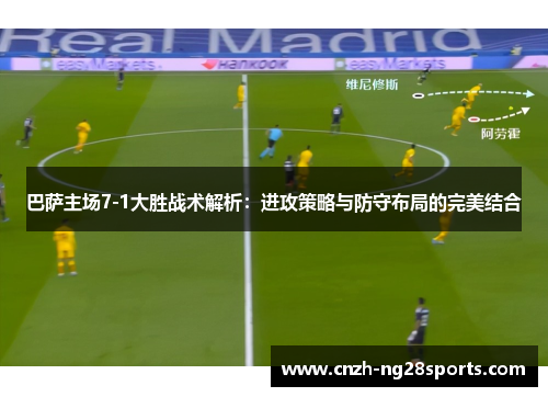 巴萨主场7-1大胜战术解析：进攻策略与防守布局的完美结合