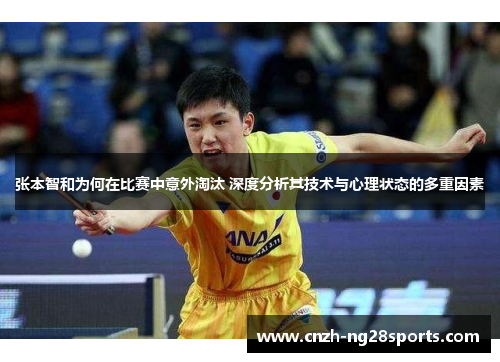 张本智和为何在比赛中意外淘汰 深度分析其技术与心理状态的多重因素