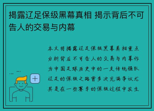 揭露辽足保级黑幕真相 揭示背后不可告人的交易与内幕