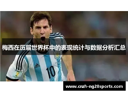 梅西在历届世界杯中的表现统计与数据分析汇总