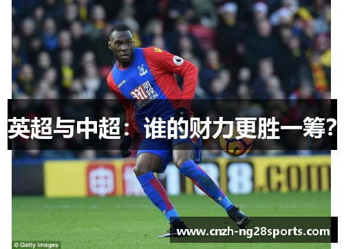 英超与中超：谁的财力更胜一筹？
