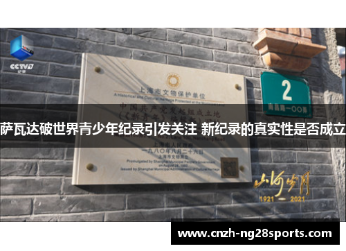 萨瓦达破世界青少年纪录引发关注 新纪录的真实性是否成立