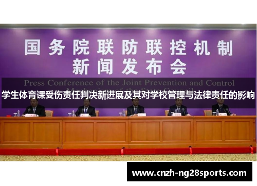 学生体育课受伤责任判决新进展及其对学校管理与法律责任的影响