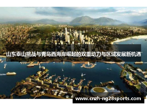 山东泰山挑战与青岛西海岸崛起的双重动力与区域发展新机遇