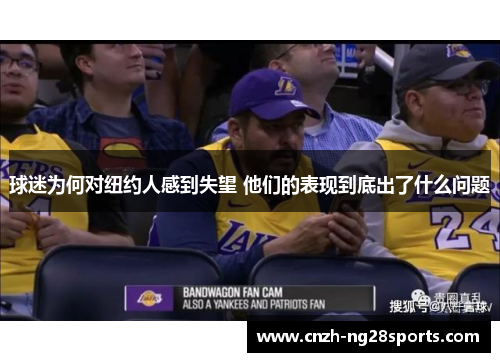 球迷为何对纽约人感到失望 他们的表现到底出了什么问题