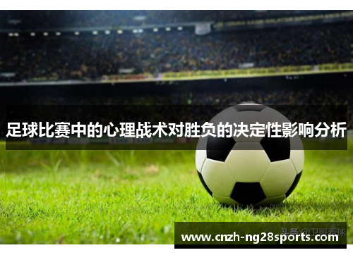 足球比赛中的心理战术对胜负的决定性影响分析