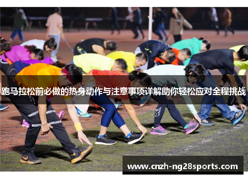 跑马拉松前必做的热身动作与注意事项详解助你轻松应对全程挑战