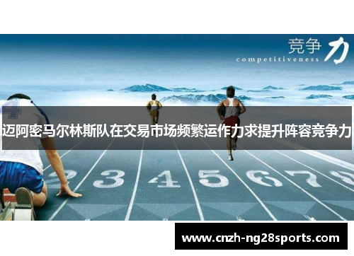 迈阿密马尔林斯队在交易市场频繁运作力求提升阵容竞争力