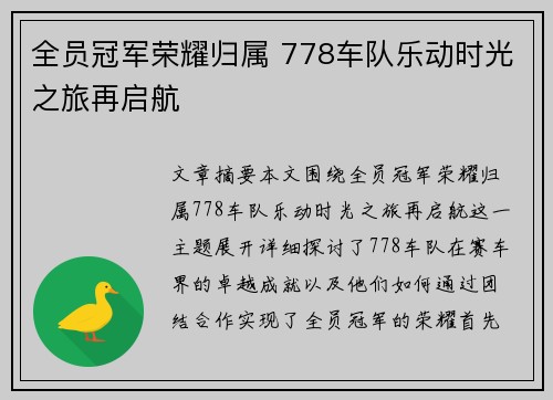全员冠军荣耀归属 778车队乐动时光之旅再启航
